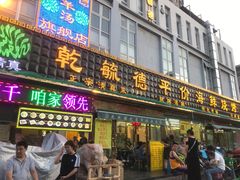 门面-天津乾毓德饭庄·清真传统炒菜·海鲜烧烤(咸阳路店)