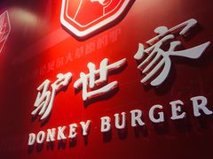 -驴世家驴肉火烧·凉皮·胡辣汤(五道口店)