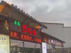 -清真·馬坡二旦烧烤(人生一串拍摄店)