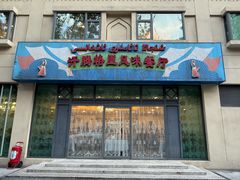 -汗腾格里·风味餐厅(新疆驻京办店)