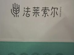 -法莱索尔(奥莱店)