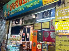 -华哥新鲜猪精品美食