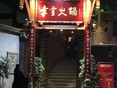 门面-李雪火锅食府(宽窄巷子总店)