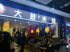 门面-大鼓米线(常州钟楼新世纪DM店)