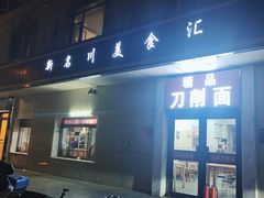 -新名川美食汇(静安里小区店)