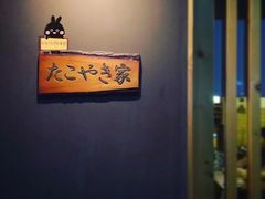 -章之鱼家(体育东路店)