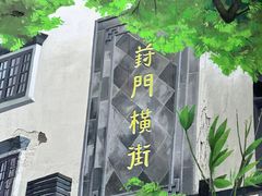 -葑门横街