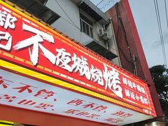-郑记•不夜城烧烤•龙虾•虾蟹(黄鹤楼店)