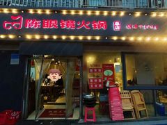 -陈眼镜火锅(总店)