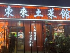 -东来土菜馆(民祥园路店)