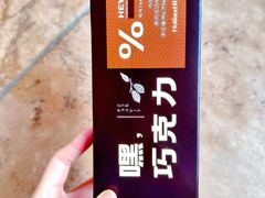 嘿巧克力-好利来(梅江永旺店)