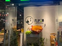 -金莹丸子汤清真(朝外SOHO店)
