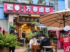 -老鼎万春卤菜(五代传承创始老店)