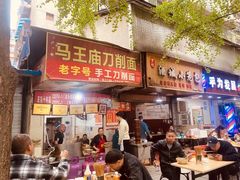 -马王庙刀削面馆(四川省交通学院宿舍店)