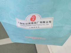 -上海哈尔滨食品厂(淮海中路店)