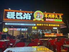 -疆巴焰·新疆羊肉串大王·暖身羊肉煲(雅宝新城店)