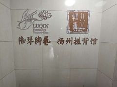 -扬派·扬州搓背馆(运河旗舰店)