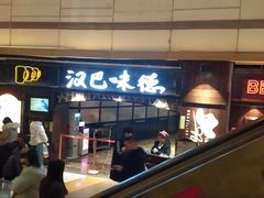 门面-汉巴味德(大悦城店)