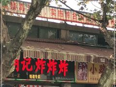 门面-胡仁根胡记炸炸炸