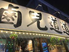 门面-卤儿道道(龙游路店)