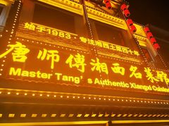 -唐师傅湘西名菜馆(武陵路店)