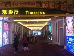 -中影国际影城(大唐西市4K临境音店)