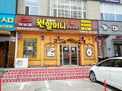 门面-元奶奶包饭(公新银浦店)