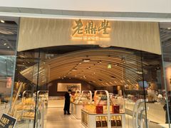 -老鼎丰糕点铺子(国贸商城店)