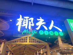 -椰夫人·养生椰子鸡(黄埔时代城店)
