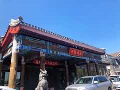 门面-那家小馆•北京菜•烤鸭(香山店)
