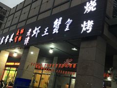 门面-老谭虾王蟹皇·龙虾·烧烤(蝴蝶湾店)