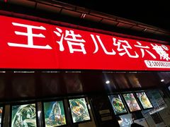 门面-王浩儿纪六孃甜皮鸭(乐山总店)