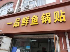 门面-一品鲜鱼锅贴(人民一路店)