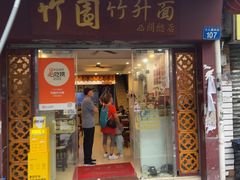 -竹园竹升面(西关总店)