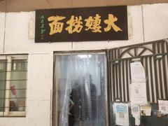 -大姨捞面(新安花园店)
