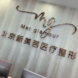体验前-新美荟医美·专注面部美学抗衰