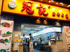 门面-冠记·肠粉粥品专家(江南大道店)