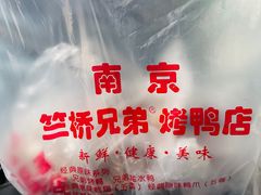-竺桥兄弟烤鸭(总店)