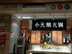 门面-小天鹅火锅·一线江景洪鼎旗舰店(洪崖洞店)