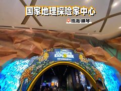 -珠海横琴国家地理探险家中心(创新方)