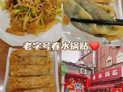 -春水锅贴·传统鲁菜(大明湖店)