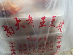 -老王豆皮