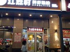 -红荔村肠粉(龙华地铁站店)