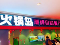 门面-火锅岛潮牌自助餐厅(天津天佑城店)