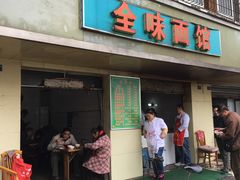 门面-全味面馆