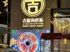 -吉源大排档·鱼生·海鲜(烧烤彩印厂店)