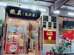 -铁真·没分店·刨冰·红焖羊肉