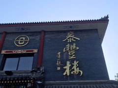 门面-泰丰楼(前门西大街店)