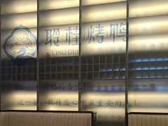 -聆桂烤鸭·金奖烤鸭(静联广场店)
