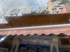 -新疆伊宁远征餐厅